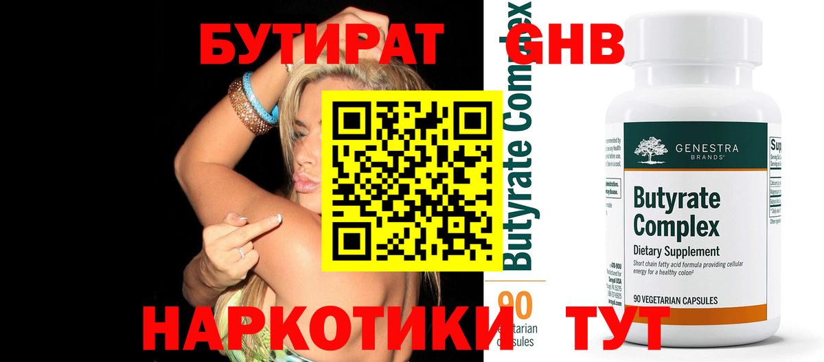 БУТИРАТ 1.4BDO  Вход с VPN  Солнечногорск 