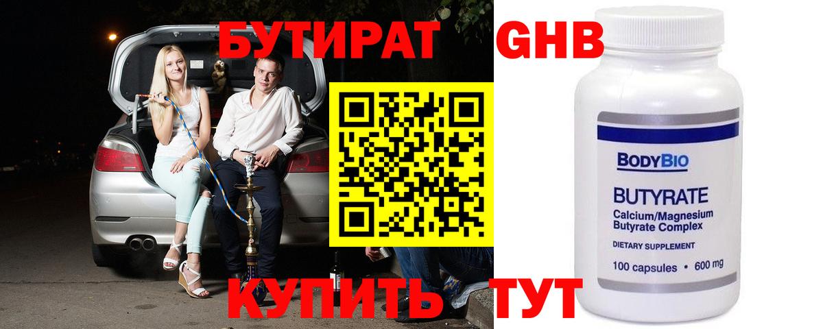 Бутират 99% Солнечногорск